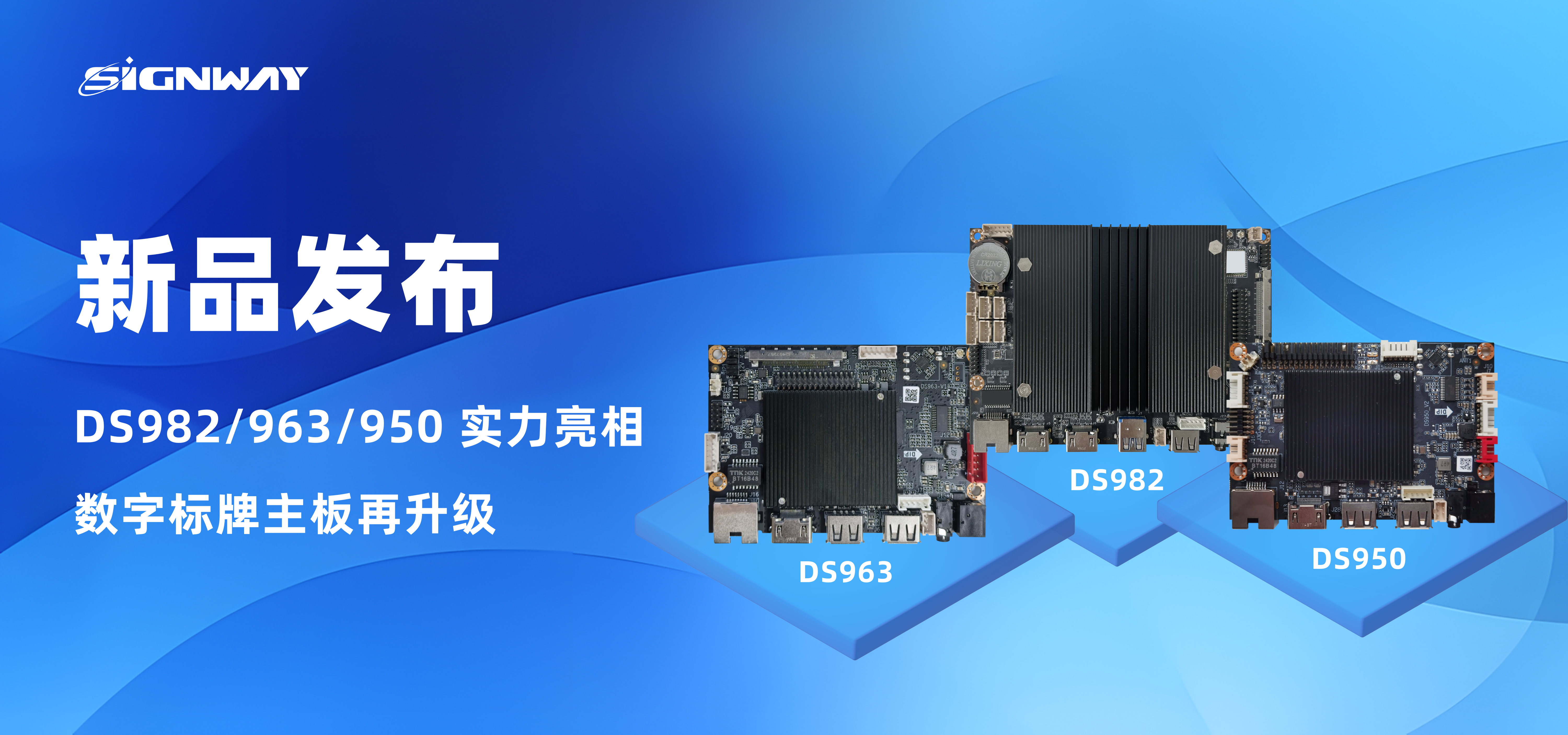 新品發(fā)布 | DS982/963/950 實力亮相，數字標牌主板再升級！